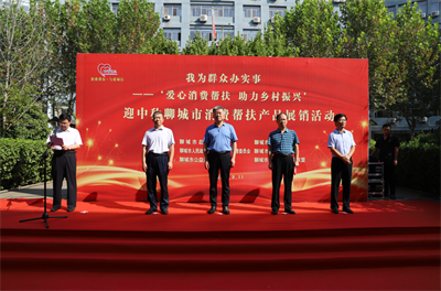“我为群众办实事 ——‘爱心消费帮扶 助力乡村振兴’   迎中秋聊城市消费帮扶产品展销活动”